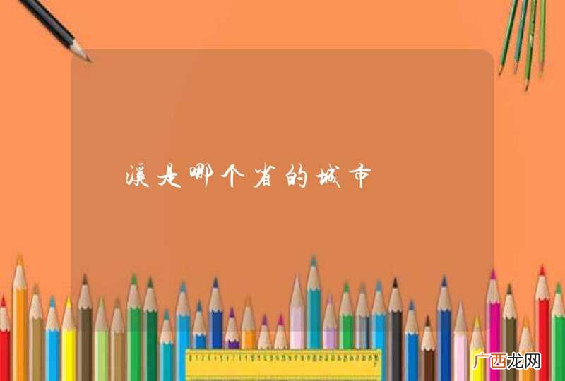 琯溪是哪个省的城市