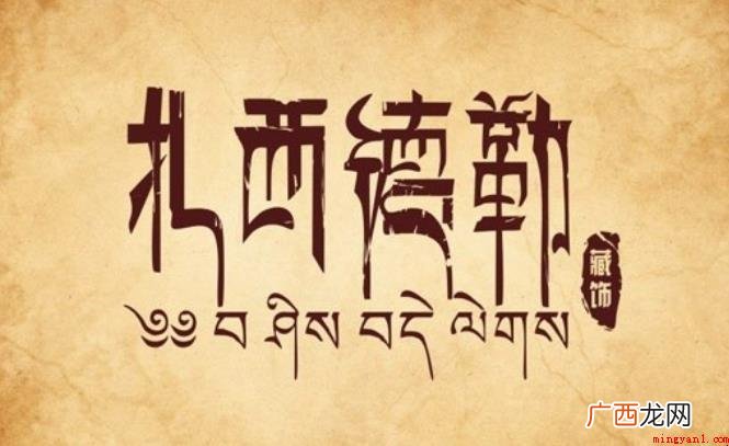 扎西德勒详尽释意是啥? 扎西德勒详细释义是什么