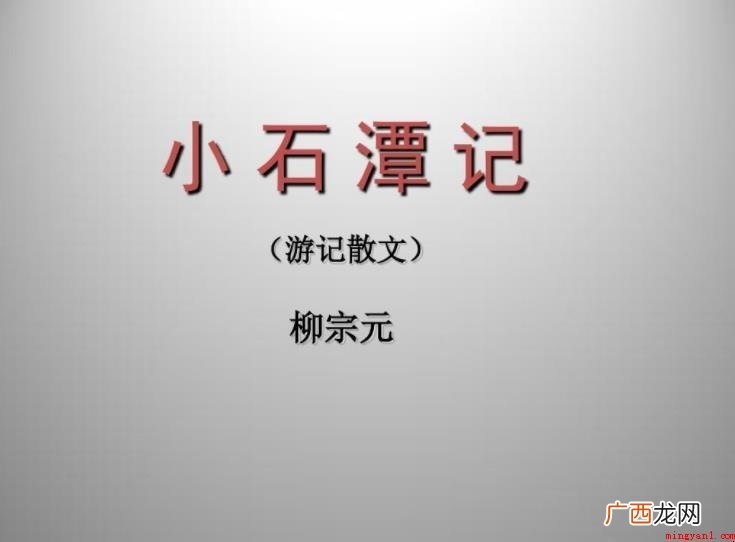 《小石潭记》主旨是什么