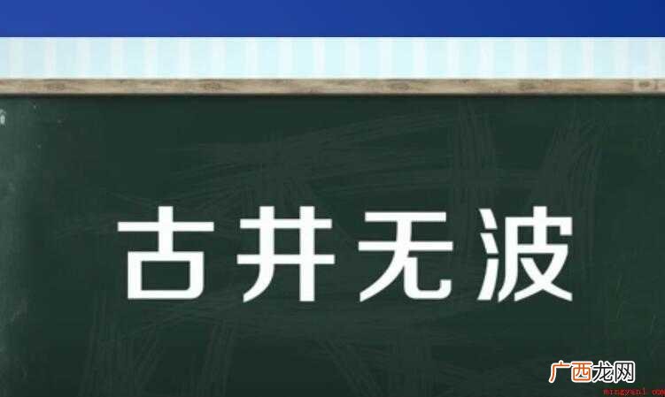 古井无波的意思是什么