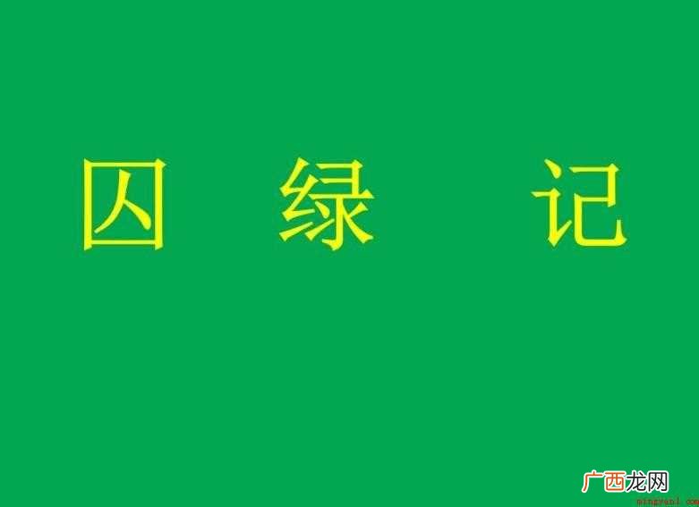 《囚绿记》教案教学目的是什么