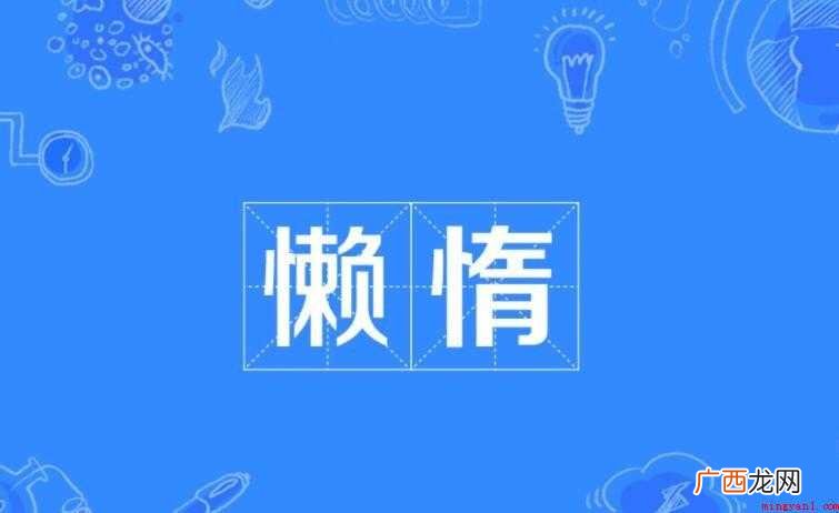 懒惰的意思是什么