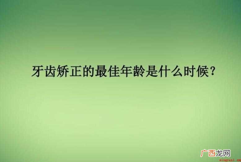 牙齿矫正的最佳年龄是什么时候