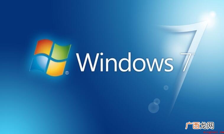 win7家庭版和旗舰版的区别是什么