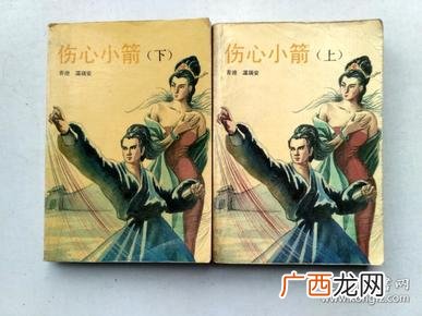 伤心小箭是什么武功,白愁飞身世来历？