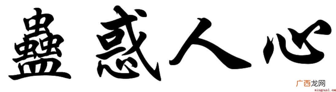 关于蛊惑人心是什么意思 蛊惑人心是什么意思