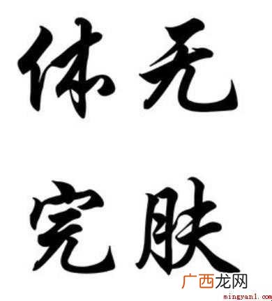 关于体无完肤是什么意思 体无完肤是什么意思