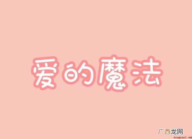 《爱的魔法》歌词是什么