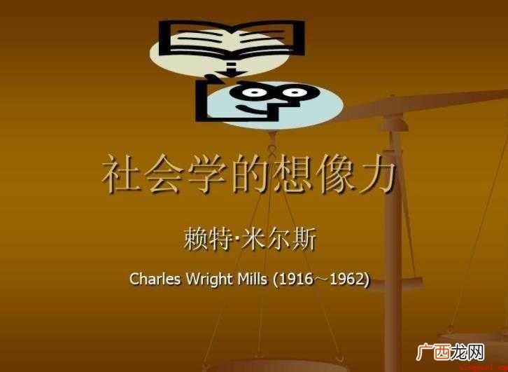 什么是社会学的想象力