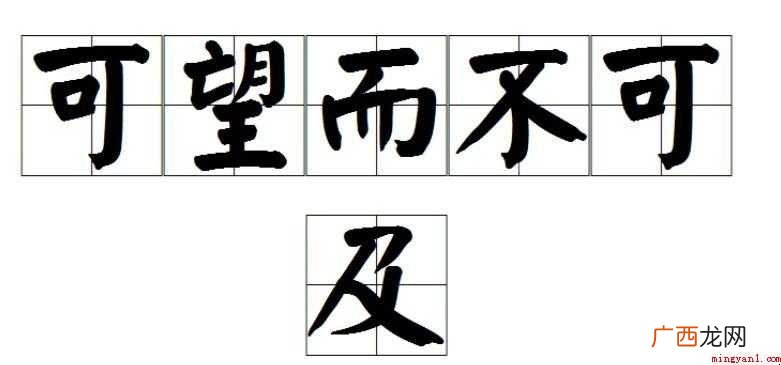 可望而不可及的意思是什么