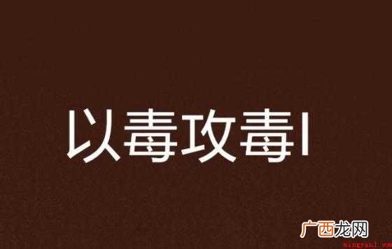 关于以毒攻毒是什么意思 以毒攻毒是什么意思