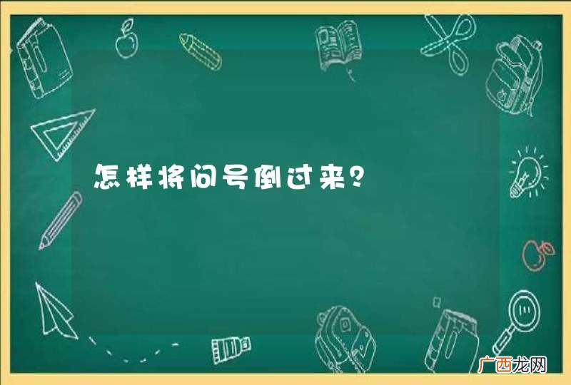 怎样将问号倒过来?