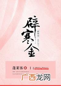 辟寒金是什么,李清照的描写“漱玉泉”的诗词是什么？