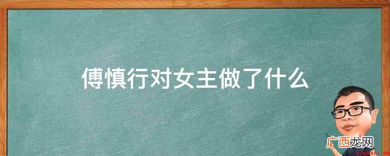 沈知节换了一个真实身份再度贴近何妍,他如今早已变成了傅式集团 傅慎行对女主做了什么