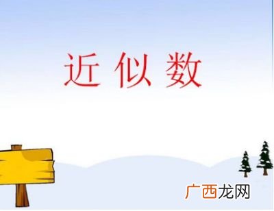 什么叫近似数,什么叫近似数？