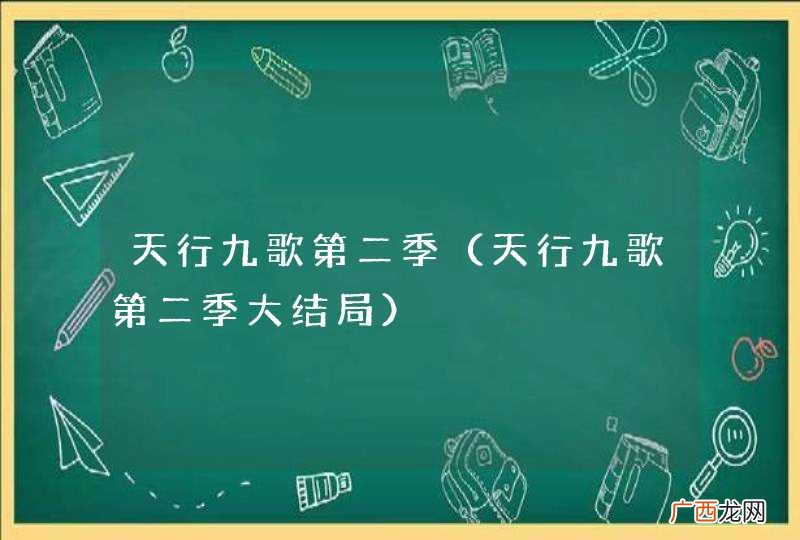 天行九歌第二季大结局 天行九歌第二季