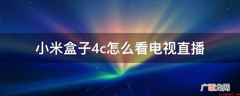 小米盒子4C如何看电视直播?实际操作过程 小米盒子4c怎么看电视直播