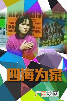 四海为家的意思是什么,天大地大四海为家什么意思？