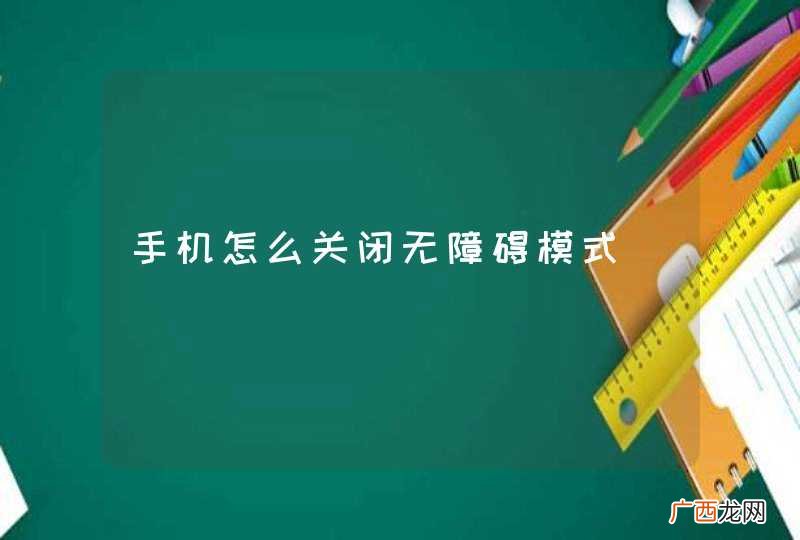 手机怎么关闭无障碍模式
