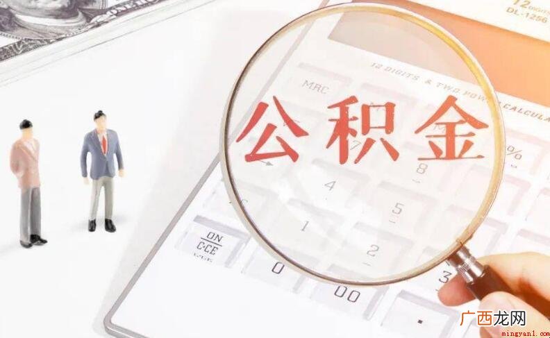 个人公积金缴存基数是什么 公积金缴存基数是什么