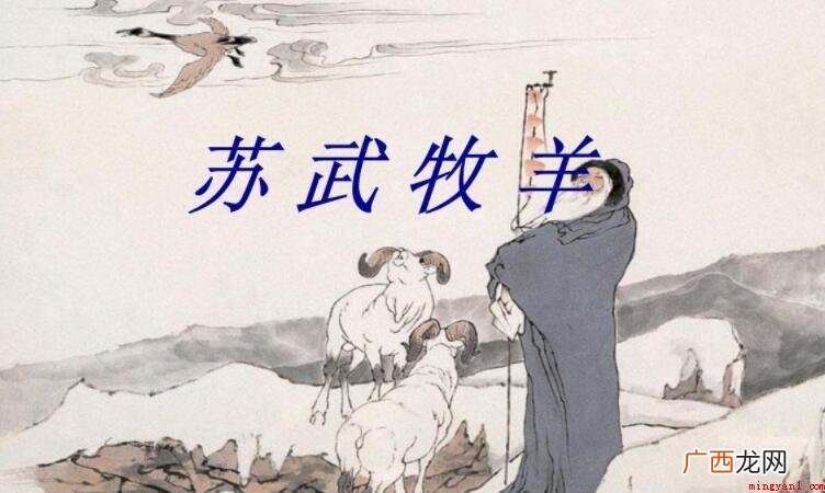《苏武牧羊》的原文是什么