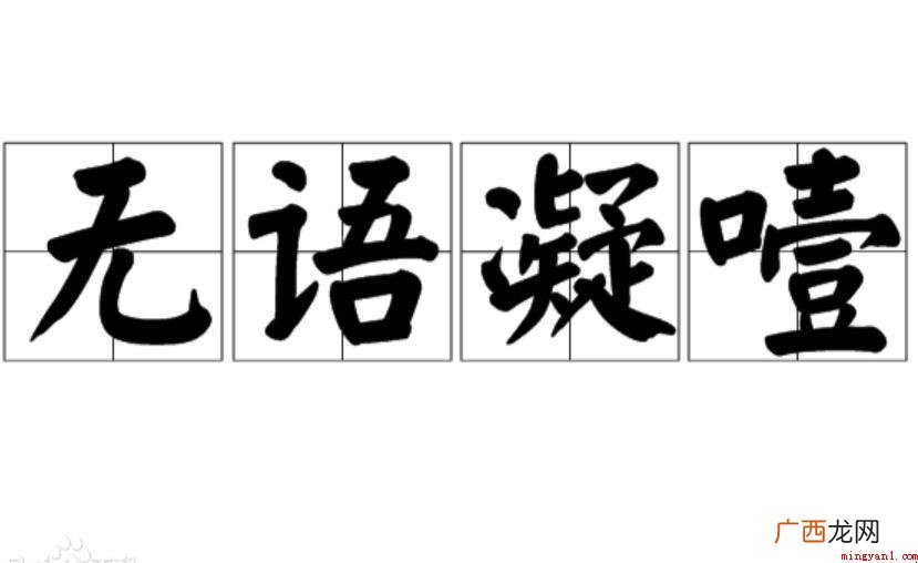 执手相看泪眼,竟无语凝噎 无语凝噎是什么意思