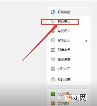 QQ怎么特别关心,手机QQ怎么看特别关心？