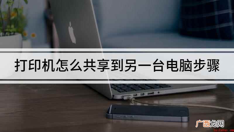 打印机共享到另一台电脑的方法 打印机怎么共享到另一台电脑步骤