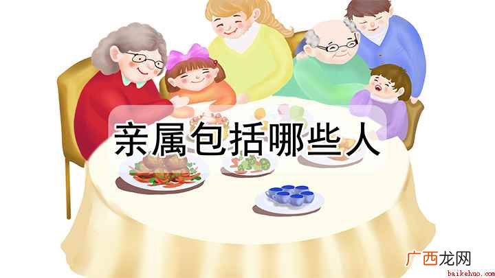 我国法律所调整的亲属关系包括哪些人 亲属包括哪些人
