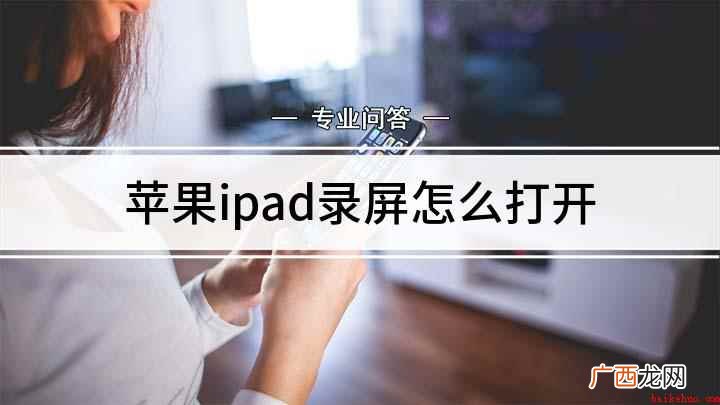 苹果ipad录屏怎么打开