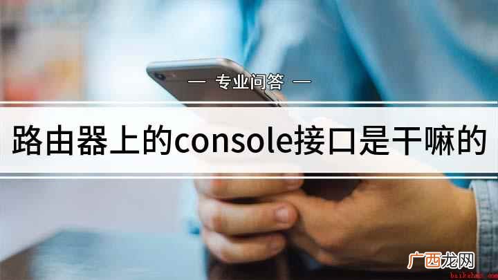 console接口是做什么的 路由器上的console接口是干嘛的
