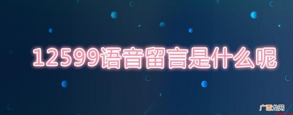 12599是什么号