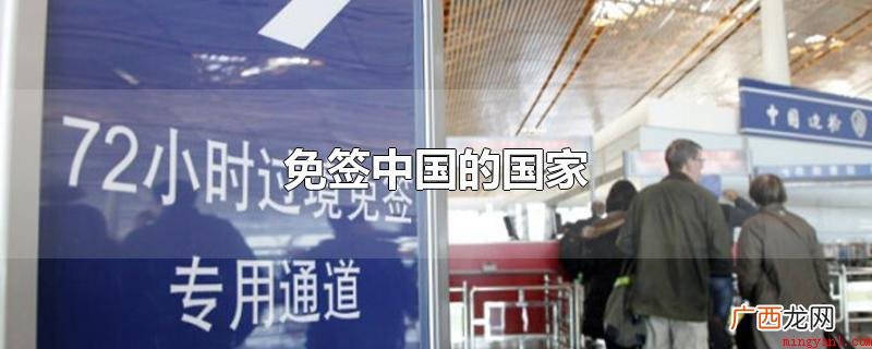 免签中国的国家有71个国家或地域 免签中国的国家