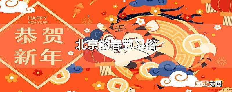 北京的春节风俗习惯有贴 北京的春节习俗
