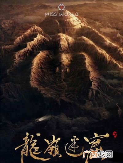 龙岭迷窟根据哪部小说改编,精绝古城和龙岭迷窟是一个导演吗？