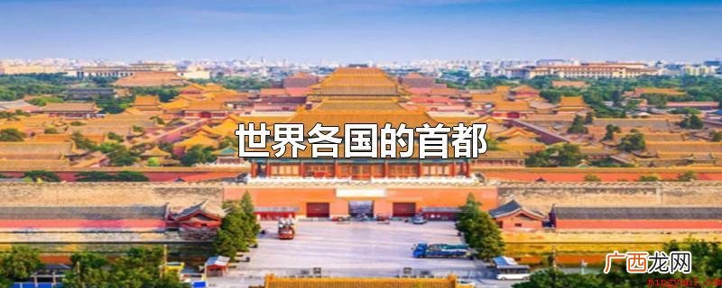 变成都城的条件要有经济发展条件 世界各国的首都