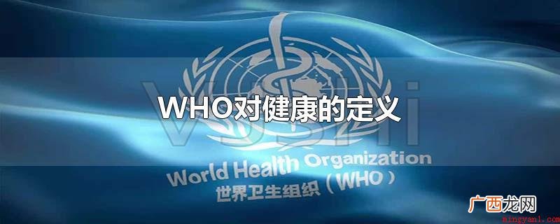 WHO对健康的定义_健康频道 WHO对健康的定义