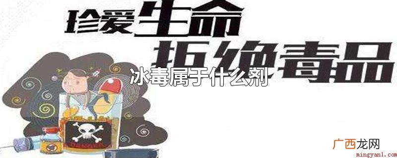 冰毒归属于哪些剂_健康频道 冰毒属于什么剂