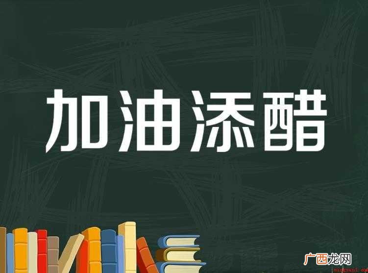 醋的组词有哪些