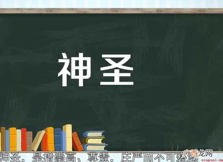 神圣的近义词是什么