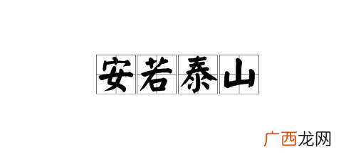 带安字的成语有哪些,安和丰的成语？