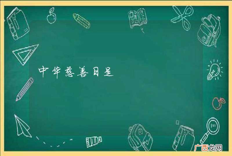 中华慈善日是