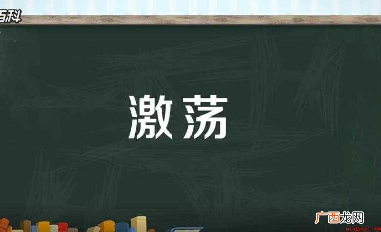 激荡的意思是什么