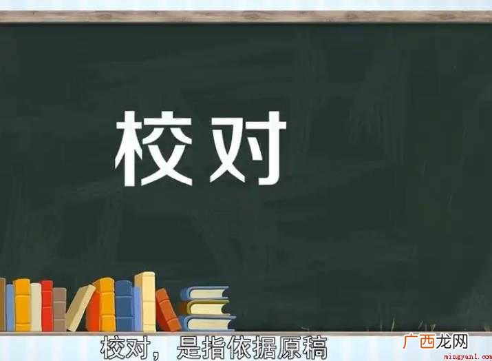 校对的意思是什么