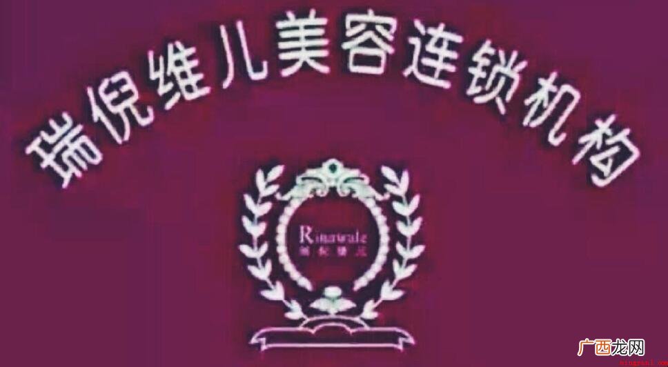 瑞倪维儿创立于什么时候