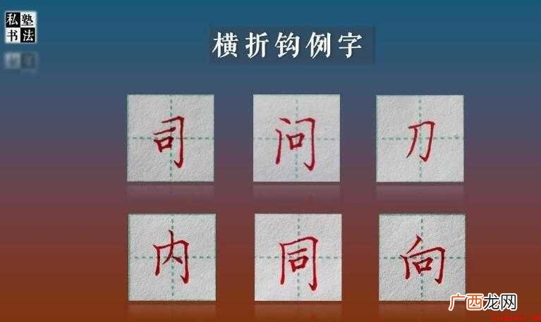 硬笔书法中横折钩怎样写 横折钩怎样写