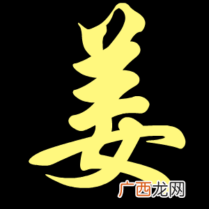 姜字有什么含义,姜的同义词？