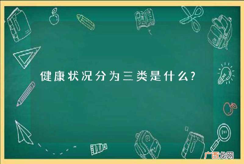 健康状况分为三类是什么?