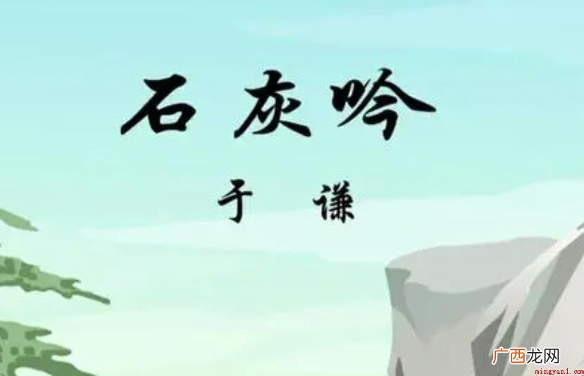 《石灰吟》文学类赏欣有什么 《石灰吟》文学赏析有哪些