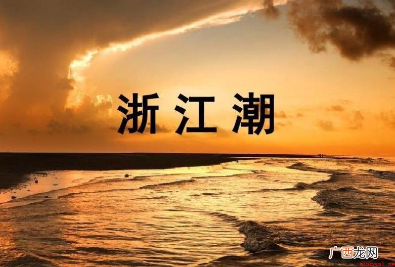 《浙江潮》社会影响有什么 《浙江潮》社会影响有哪些